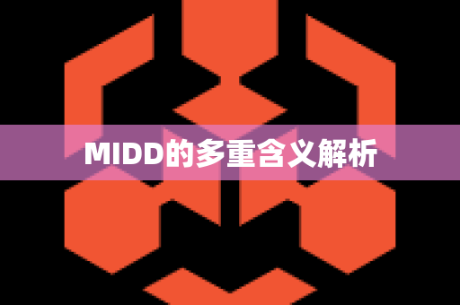 MIDD的多重含义解析