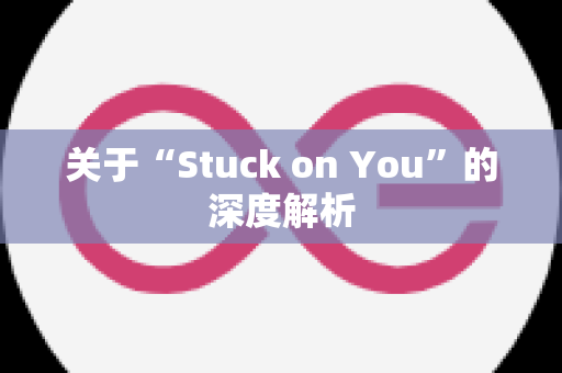 关于“Stuck on You”的深度解析