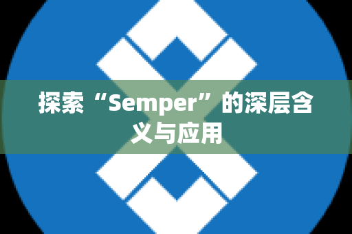 探索“Semper”的深层含义与应用