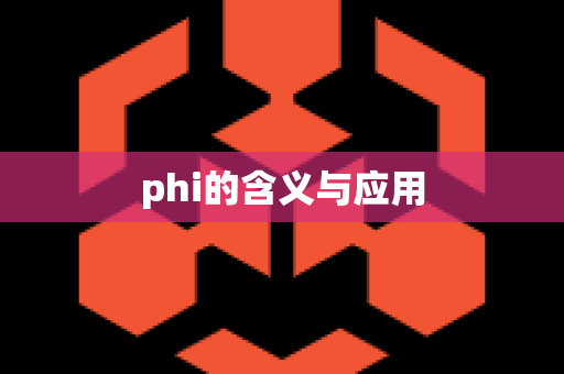 phi的含义与应用