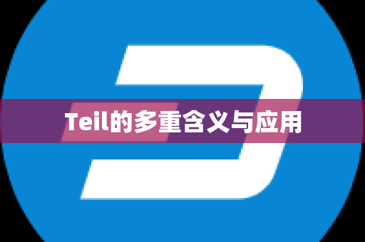 Teil的多重含义与应用