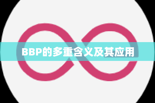 BBP的多重含义及其应用