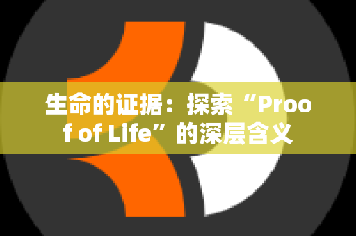 生命的证据：探索“Proof of Life”的深层含义