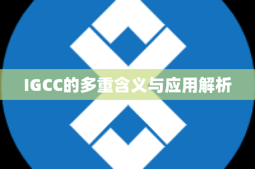 IGCC的多重含义与应用解析