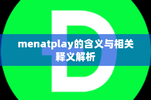 menatplay的含义与相关释义解析