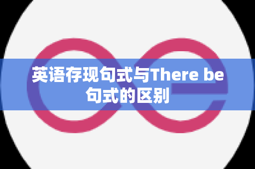 英语存现句式与There be句式的区别