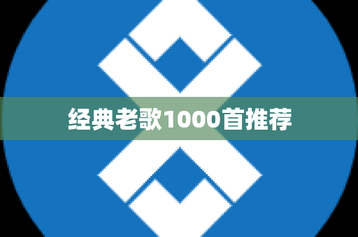 经典老歌1000首推荐