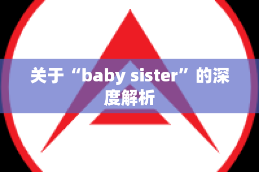 关于“baby sister”的深度解析