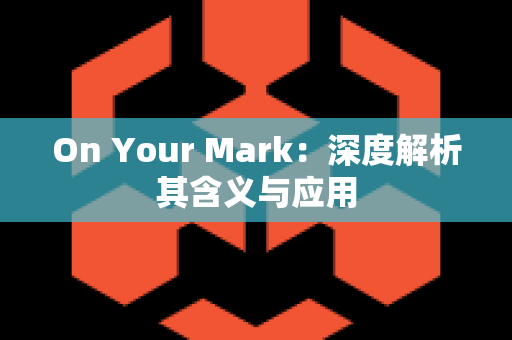 On Your Mark：深度解析其含义与应用