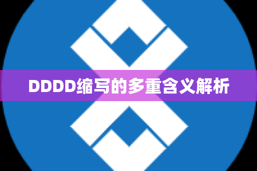 DDDD缩写的多重含义解析