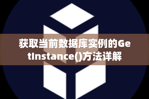 获取当前数据库实例的GetInstance()方法详解