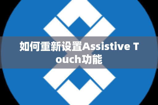 如何重新设置Assistive Touch功能