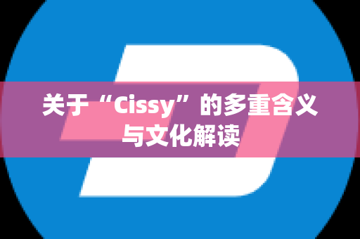 关于“Cissy”的多重含义与文化解读