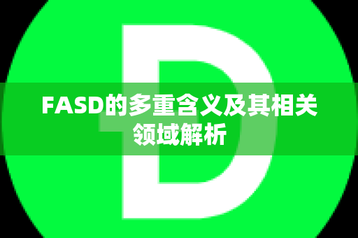 FASD的多重含义及其相关领域解析