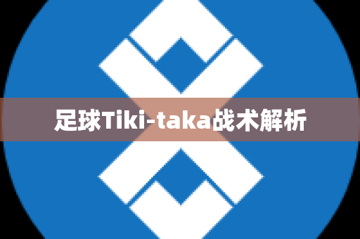 足球Tiki-taka战术解析