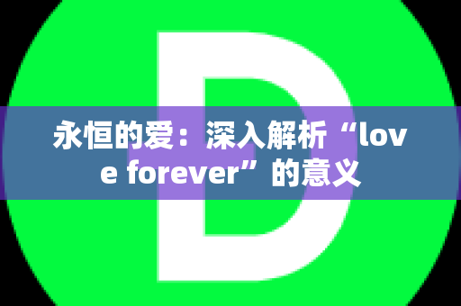 永恒的爱：深入解析“love forever”的意义