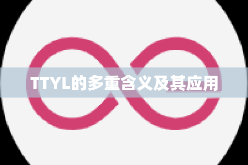 TTYL的多重含义及其应用