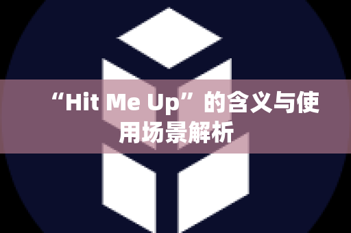 “Hit Me Up”的含义与使用场景解析