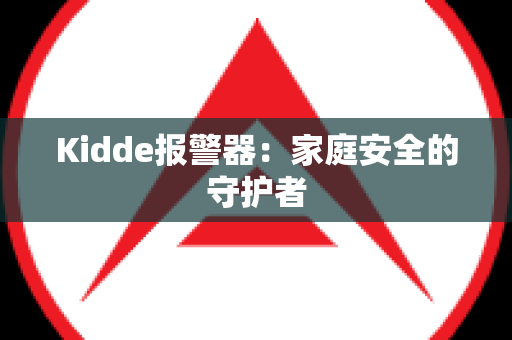 Kidde报警器：家庭安全的守护者