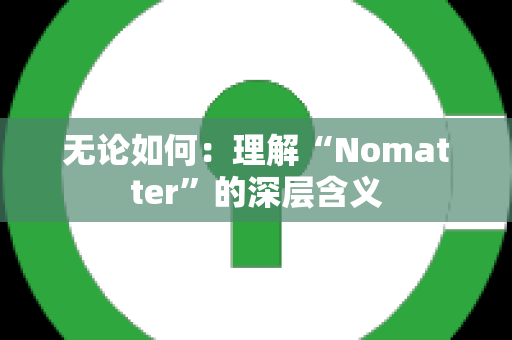 无论如何：理解“Nomatter”的深层含义