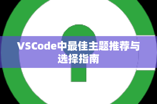 VSCode中最佳主题推荐与选择指南