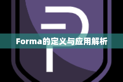 Forma的定义与应用解析