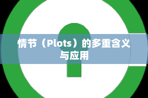 情节（Plots）的多重含义与应用