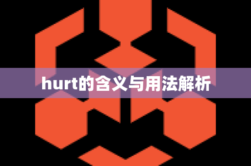 hurt的含义与用法解析