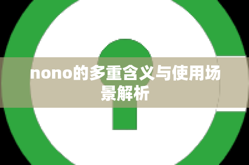 nono的多重含义与使用场景解析