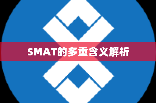 SMAT的多重含义解析