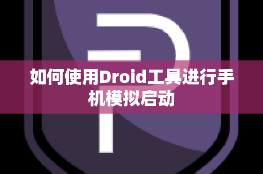 如何使用Droid工具进行手机模拟启动