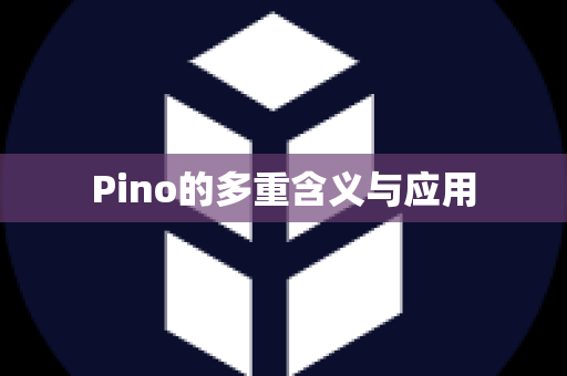 Pino的多重含义与应用