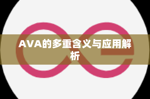 AVA的多重含义与应用解析