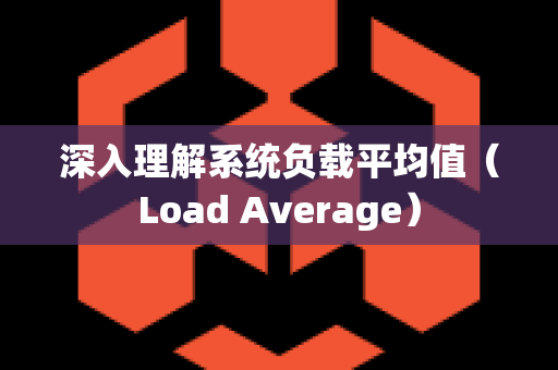 深入理解系统负载平均值（Load Average）