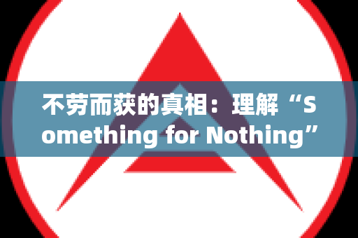 不劳而获的真相：理解“Something for Nothing”