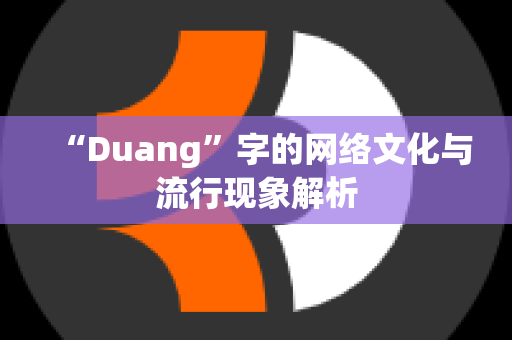 “Duang”字的网络文化与流行现象解析