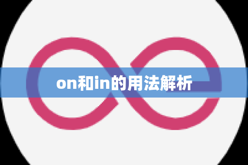 on和in的用法解析