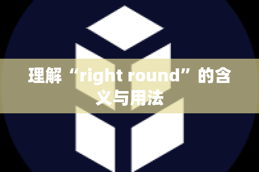 理解“right round”的含义与用法