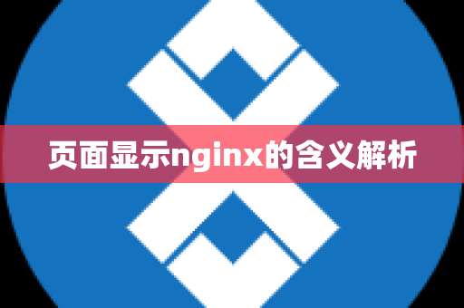 页面显示nginx的含义解析