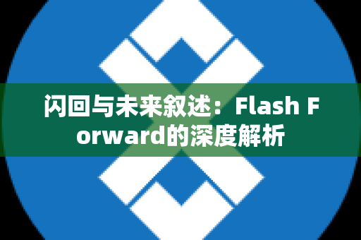 闪回与未来叙述：Flash Forward的深度解析