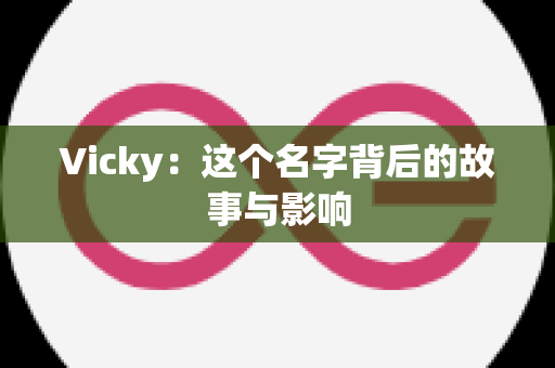 Vicky：这个名字背后的故事与影响