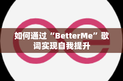 如何通过“BetterMe”歌词实现自我提升