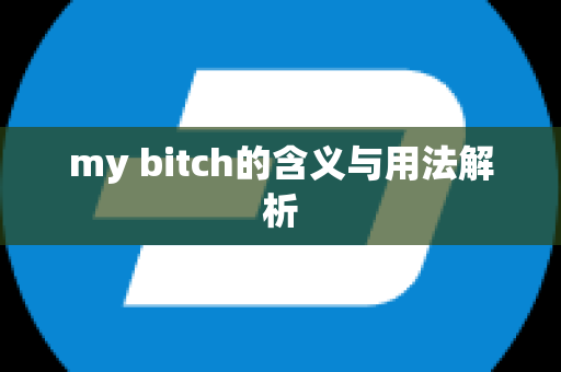 my bitch的含义与用法解析