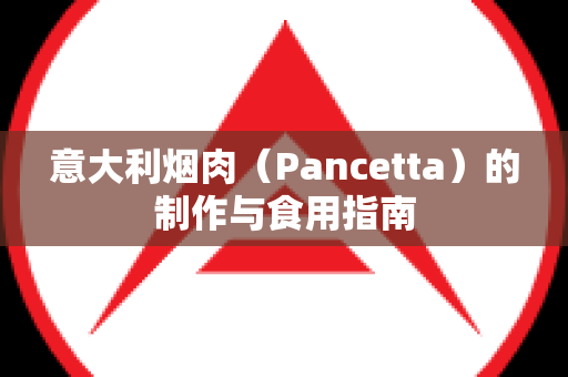 意大利烟肉（Pancetta）的制作与食用指南