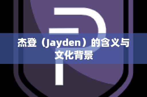 杰登（Jayden）的含义与文化背景