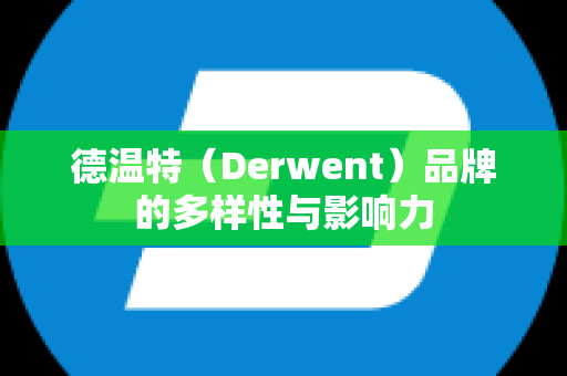 德温特（Derwent）品牌的多样性与影响力