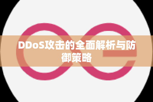 DDoS攻击的全面解析与防御策略