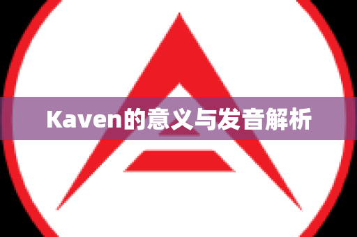 Kaven的意义与发音解析