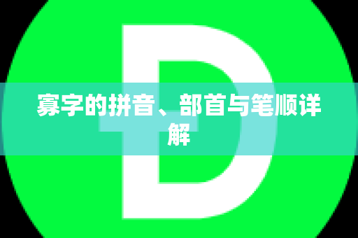 寡字的拼音、部首与笔顺详解