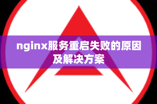 nginx服务重启失败的原因及解决方案